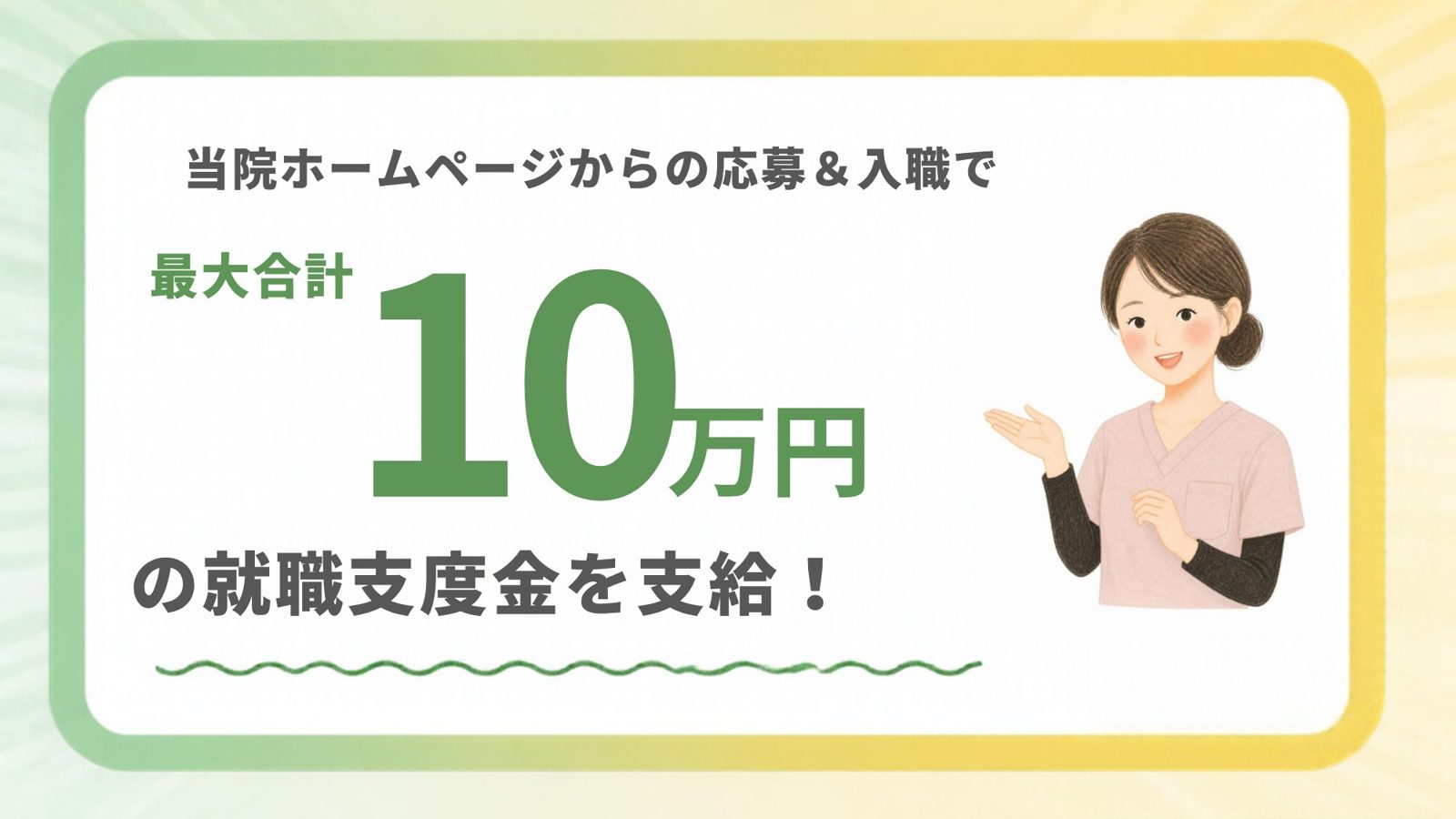当院ホームページからの応募＆入職で、最大合計10万円の就職支度金を支給！